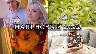 КАК МЫ ВСТРЕТИЛИ 2022 ГОД 🎄 НАШ НОВЫЙ ГОД