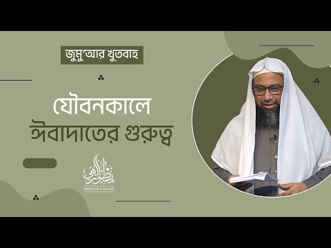 যৌবনকালে ঈবাদাতের গুরুত্ব ।। Dr. Mohammad Monzur-E-Elahi