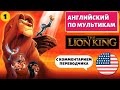 АНГЛИЙСКИЙ ПО МУЛЬТИКАМ - The Lion King / Король Лев (1 часть)