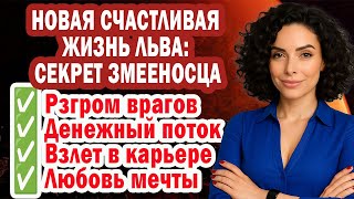 картинка: ЛЕВ в ШОКЕ от Правды о Змееносце. Конец Недоброжелателям. 13-й знак Перевернет Жизнь!