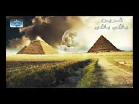بلادي بلادي شرين