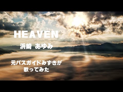 【歌ってみた】HEAVEN / 浜崎あゆみ   cover by  Mizuki
