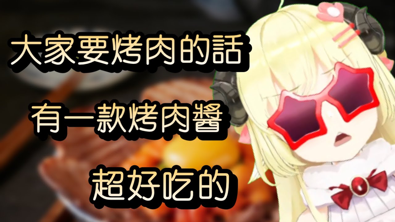 Hololive Wtm發現一款超好吃的烤肉醬 角巻わため 角卷綿芽 Youtube