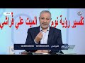 رؤيا وأحلام في نوم الميت علي الفراش في المنام اسماعيل الجعبيري 