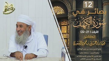 بصائر في سورة الكهف (١٢) | الآية (٢١-٢٢) | الشيخ د. جابر بن علي السعدي