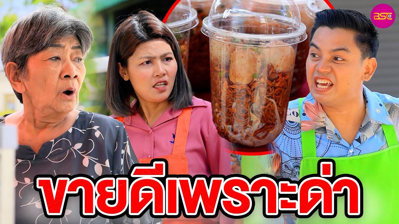 ขๅeดีเพราะด่ๅ.. (หนังสั้น) (ละครสั้น)  | BSC Films