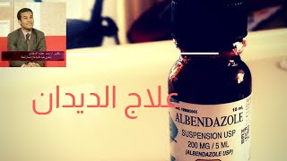 كيفية استعمال ادوية albendazol و metronidazole مع علاج الديدان عند الاطفال مع د.احمد عطيه الدهشان