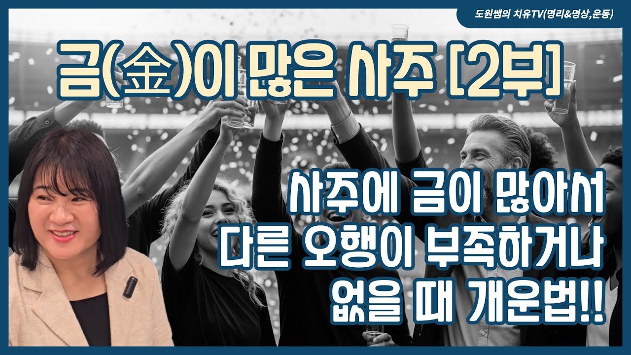 사주에 금이 많아서 다른 오행이 부족하거나 없을 때 개운법! | 금{金)이 많은 사주[2부]