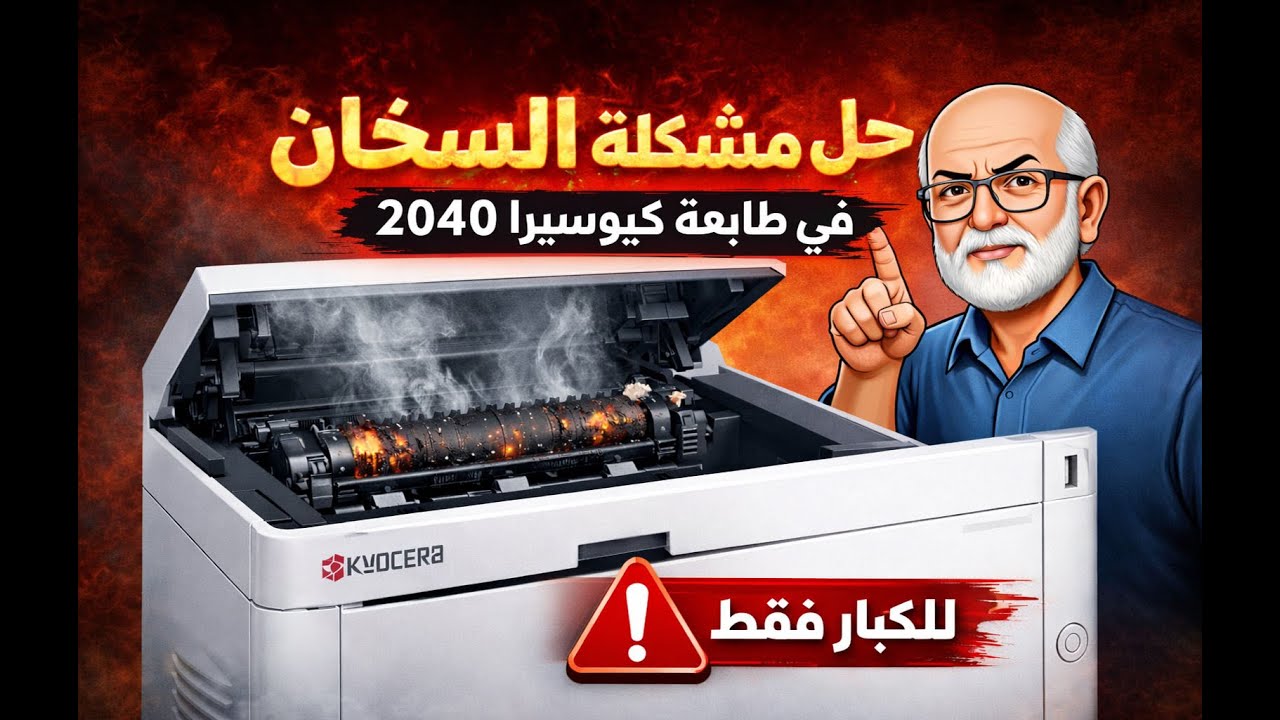 حل مشكلة السخان فى  طابعه كيوسيرا 2040 Kyocera (للكبار فقط )