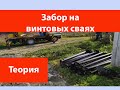 Забор на винтовых сваях