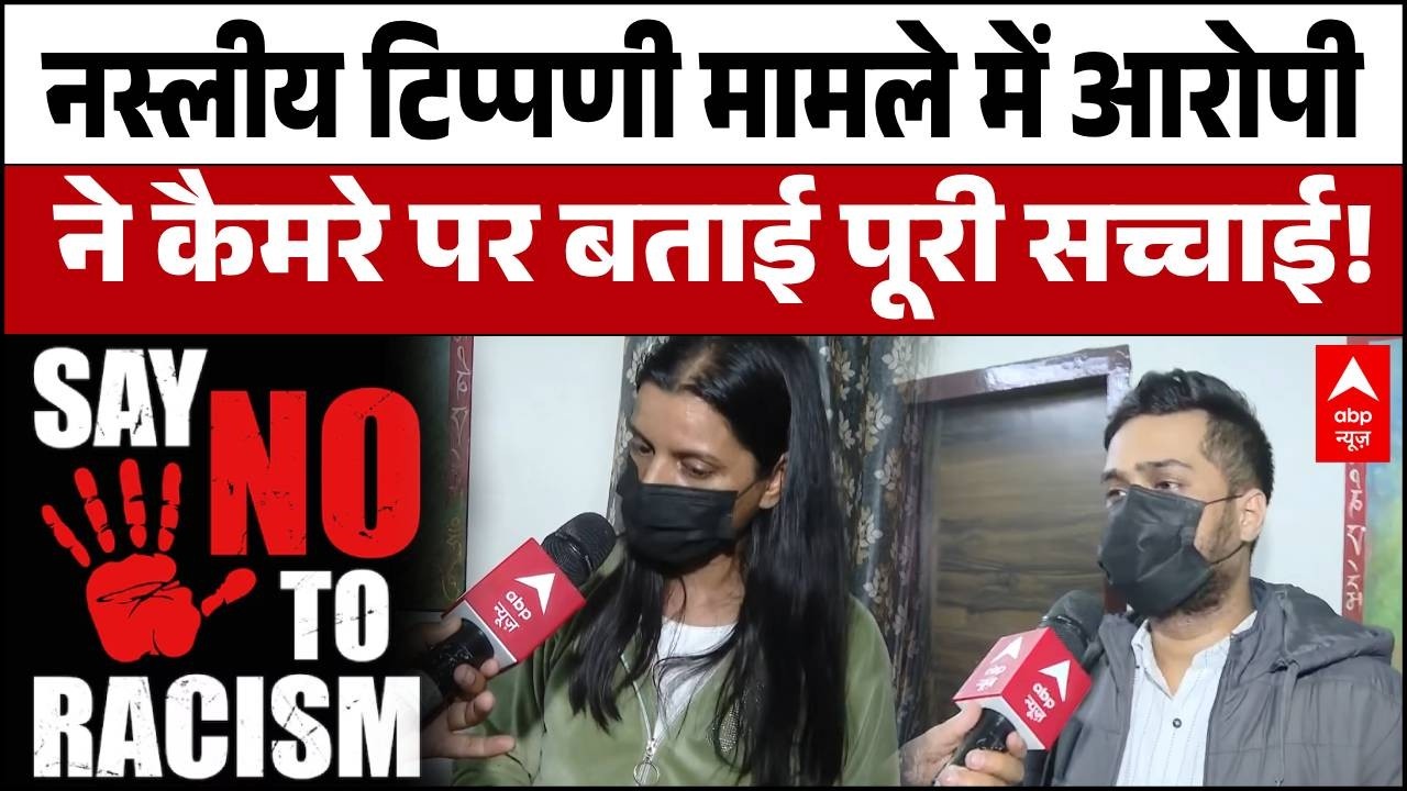 Malviya Nagar Racism Case: 'हमें फंसाया गया!' आरोपी पति-पत्नी ने कैमरे पर पूरी सच्चाई बताई | Delhi