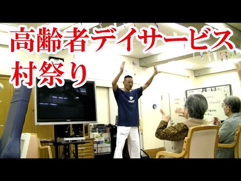 高齢者デイサービス介護予防運動教室！村祭り！健康運動指導士・武蔵野市介護認定審査会委員の鈴木孝一が運動指導。動きを覚えて運動するブレイントレーニング脳トレ。オリジナル音楽に合わせて動く認知症予防運動！