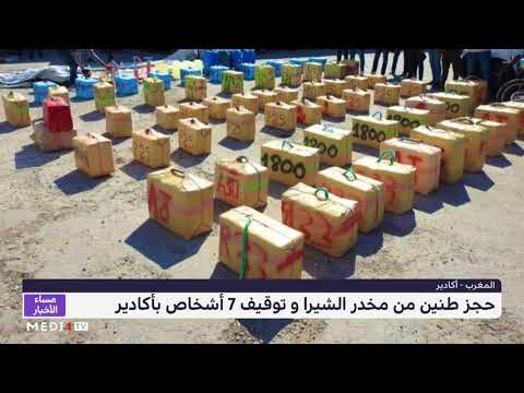 أكادير حجز طنين من مخدر الشيرا وتوقيف سبعة أشخاص