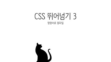 CSS 수업 - CSS 뛰어넘기, preprocesser 3 : 명령어로컴파일하기