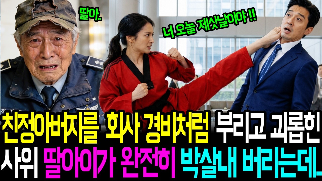 친정아버지를 회사 경비처럼 부리고 괴롭힌 사위, 딸이 완전히 박살내버리는데 ... 사연영상