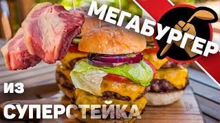 Бескомпромиссный МЕГАБУРГЕР