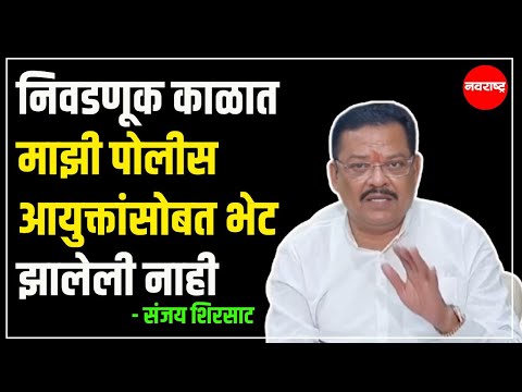 CHH.SAMBHAJINAGAR | निवडणूक काळात माझी पोलीस आयुक्तांसोबत भेट झालेली नाही- संजय शिरसाट @NavaRashtra