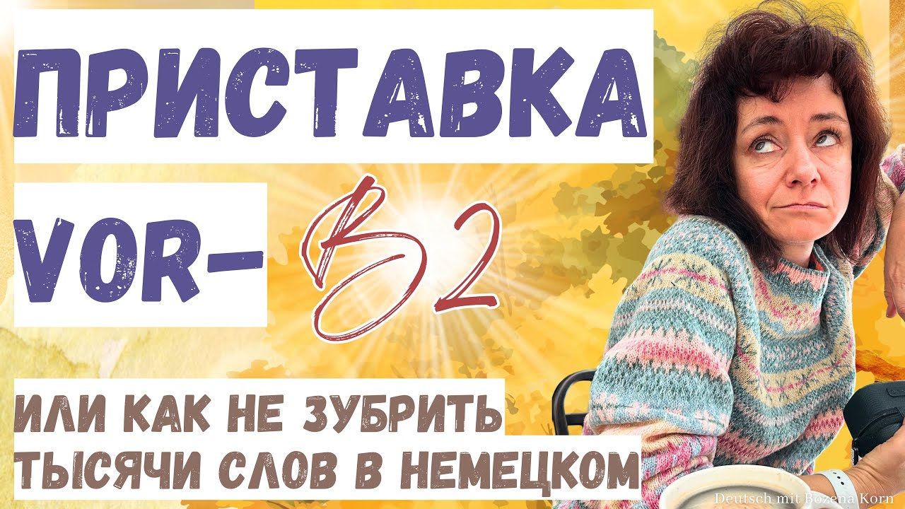 🇩🇪 Приставка vor- или как понимать новые слова без перевода 