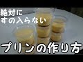 [超簡単]プリンの作り方 の動画、YouTube動画。