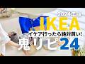 IKEAに行ったら買うべきTOP24🇸🇪皆の鬼リピ大調査しました|マニアもびっくり😲意外なものが!