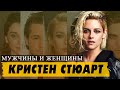 Все любовники и любовницы Кристен Стюарт