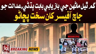 Sindh High Court  | Missing Persons Case | Latest Update  | Awaz Tv News