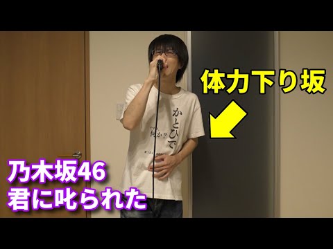 乃木坂46「君に叱られた」を体力下り坂の人間が歌ってみた【加藤秀之】