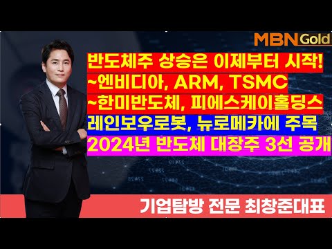 MBN골드(기업 탐방 최창준대표)반도체주상승은이제부터시작!~엔비디아, ARM, TSMC, 한미반도체, 피에스케이홀딩스상승 , 2024년 반도체 대장주 3선 공개