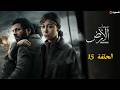 حصريا مسلسل أصحاب الأرض رمضان 2026 الحلقة الخامسة عشر بدون فواصل اعلانية