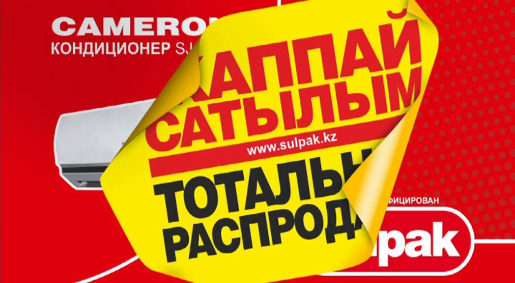 сулпак балхаш. Sulpak 22i02. сулпак балхаш. сотрудники сулпак. сулпак балхаш.