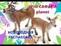 🦌💫🎅СУПЕР РАСПАКОВКА. 🦌НОВОГОДНИЕ ОЛЕНИ ИЗ ДЕТСКОГО МИРА."Wild сафари."