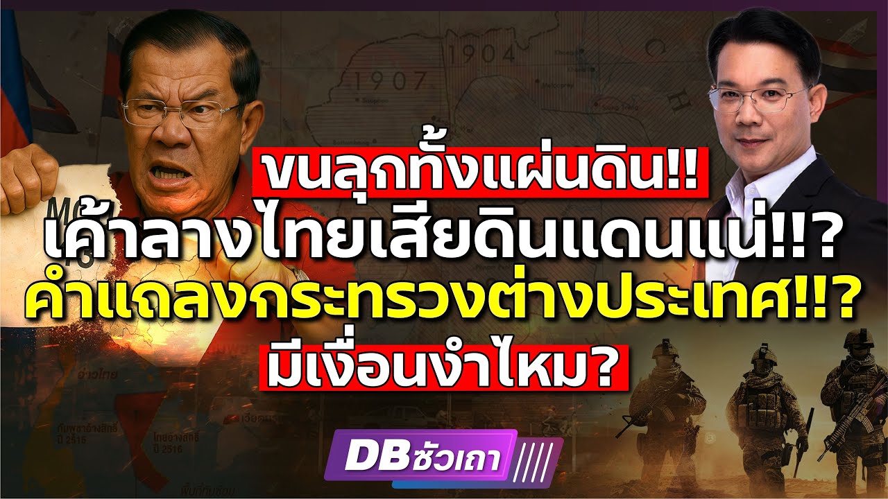 เป็นเพราะไทยมีไส้ศึก? | คุยเขมร 100 ปี ก็ไม่จบ!! ไทยเสียดินแดนแน่? (ดร.ม.ล.กรกสิวัฒน์) #DBซัวเถา1838