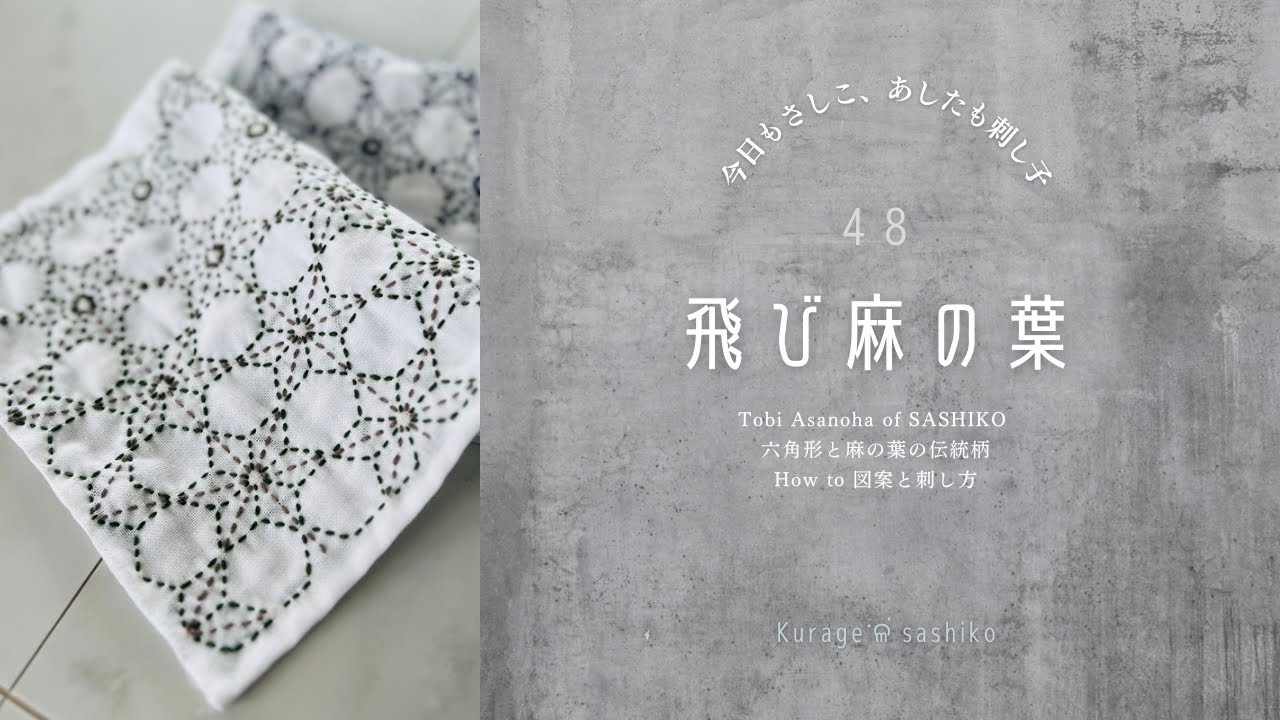 sasiko 刺し子「飛び麻の葉」図案の描き方と刺し方/How to Tobi Asanoha of sashikoॱଳ͘Kurage - YouTube