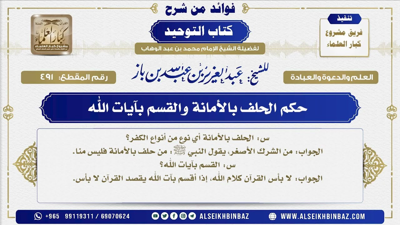 491 -   حكم الحلف بالأمانة والقسم بآيات الله - فوائد من شرح كتاب التوحيد