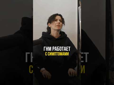 Германская новая медицина работает с симптомами 