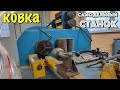 ТАКОГО СТАНКА ТЫ НЕ ВИДЕЛ!! Самодельный СТАНОК для Холодной Ковки!
