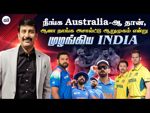 நீங்க Australia-ஆ தான், ஆனா நாங்க அசால்ட்டு ஆறுமுகம் என்று முழங்கிய India 👑
