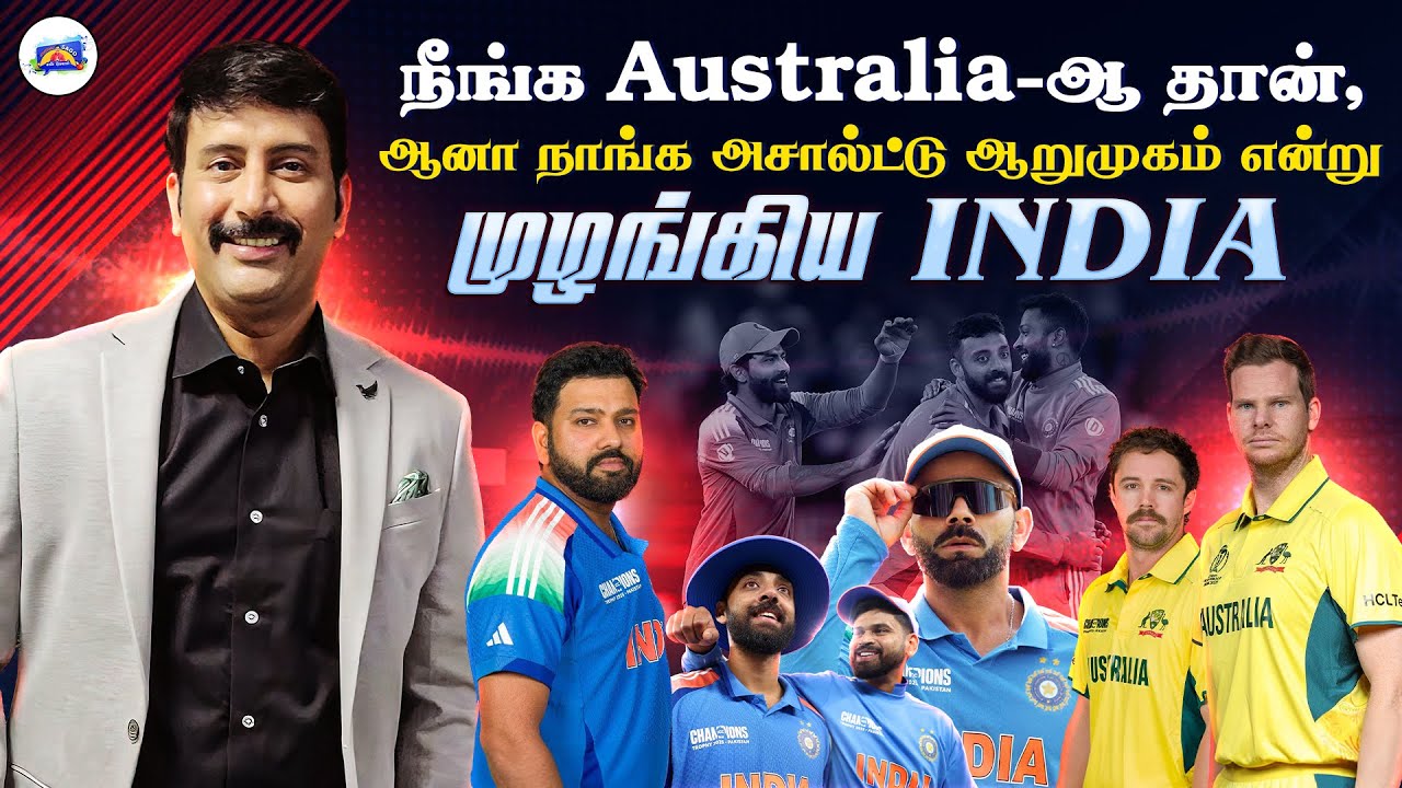 நீங்க Australia-ஆ தான், ஆனா நாங்க அசால்ட்டு ஆறுமுகம் என்று முழங்கிய India 👑