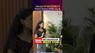 Abroad లో MASTERS కి Students Dream ని నెరవేర్చే సంస్థ | 100% Education Loan | Masters In USA , UK