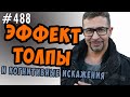 эффект толпы. как противостоять стадному чувству