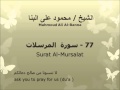 الشيخ محمود على البنا سورة المرسلات تسجيلات الإذاعة المصرية الشيخ محمود على البنا سورة المرسلات تسجيلات الإذاعة المصرية