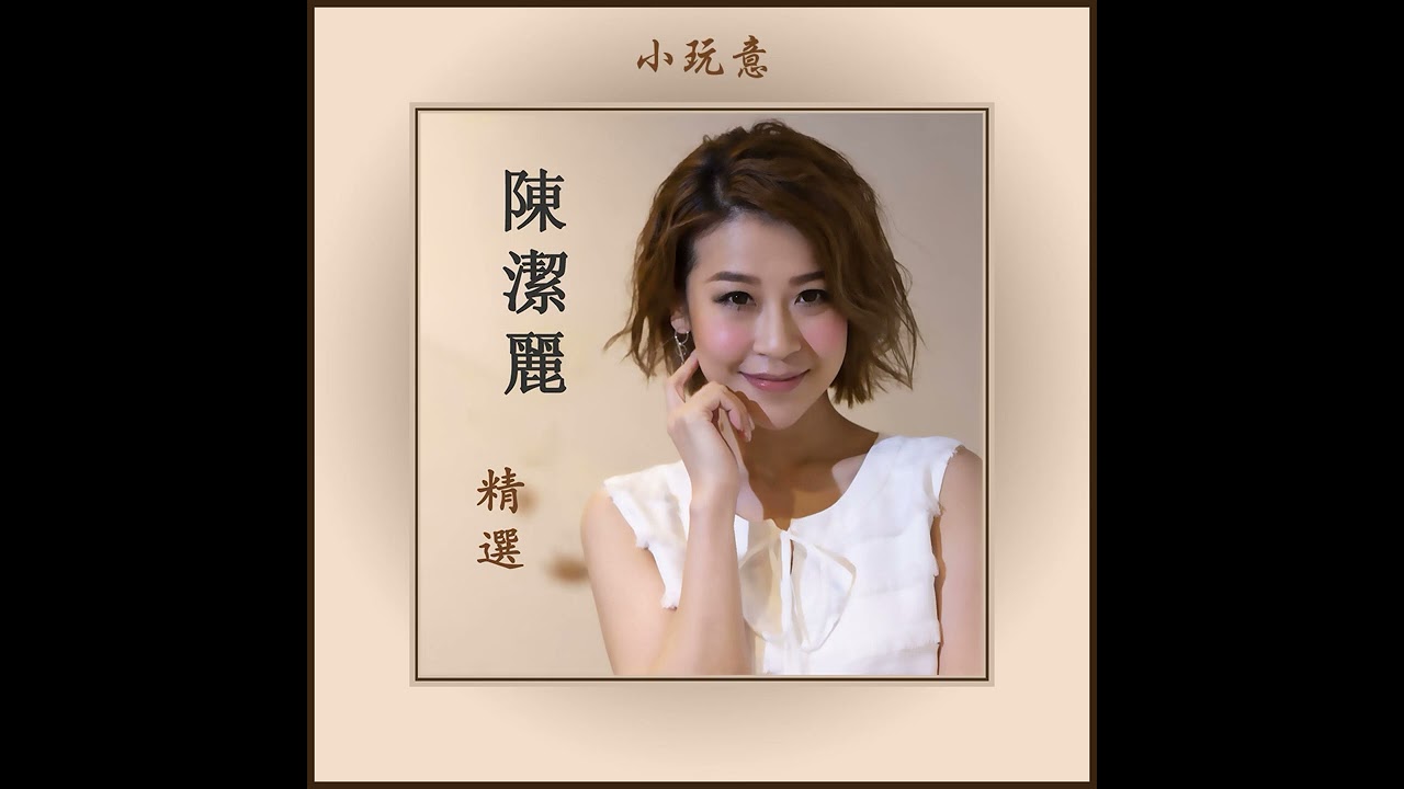 陳潔麗 - 小玩意 auf YouTube ansehen