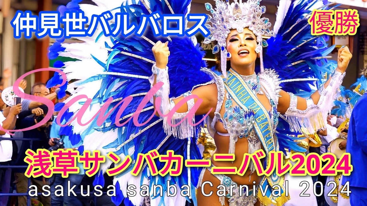 仲見世バルバロス『(優勝)浅草サンバカーニバル2024』必見👀優勝に