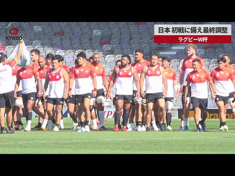 【速報】日本、初戦に備え最終調整 ラグビーW杯
