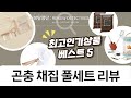 아이와 떠나는 곤충 채집! 잠자리채, 채집통, 코코피트까지 풀세트 리뷰