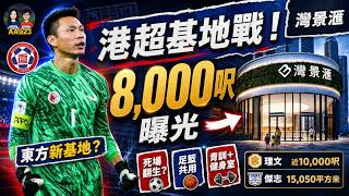 東方8,000呎新基地曝光！港超球會開始鬥「訓練中心」？ | AAu23 (第136集)