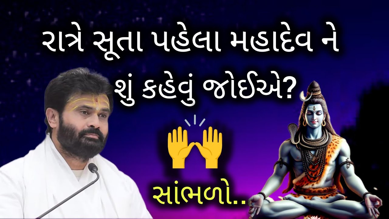 રાત્રે સુતા પહેલા મહાદેવને શું કહેવુ જોઈએ?સાંભળો..#giribapu #shivmahapuran #viralvideo 