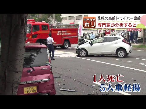 「完全にパニック状態」札幌の高齢ドライバー死傷事故で専門家が分析　事故を防ぐ対策は？　北海道