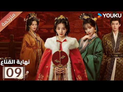 مترجمة | الحلقة 09 من دراما نهاية القناع | Where The Mask Ends