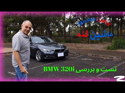 اطلاعات کامل مدل ۳۲۰ ب ام و آپشن های خاص سری ۳ آلمانی